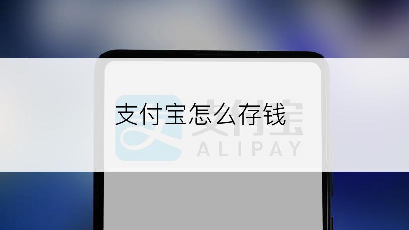支付宝怎么存钱