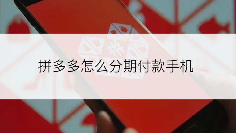 拼多多怎么分期付款手机