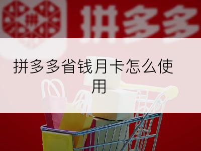 拼多多省钱月卡怎么使用