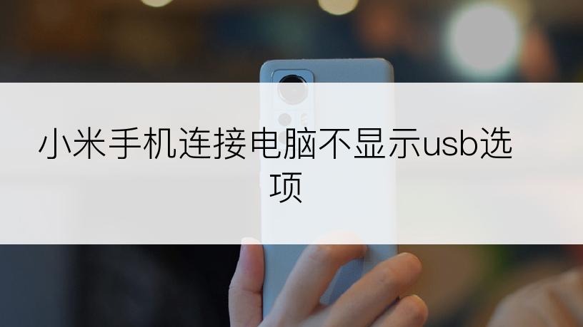 小米手机连接电脑不显示usb选项