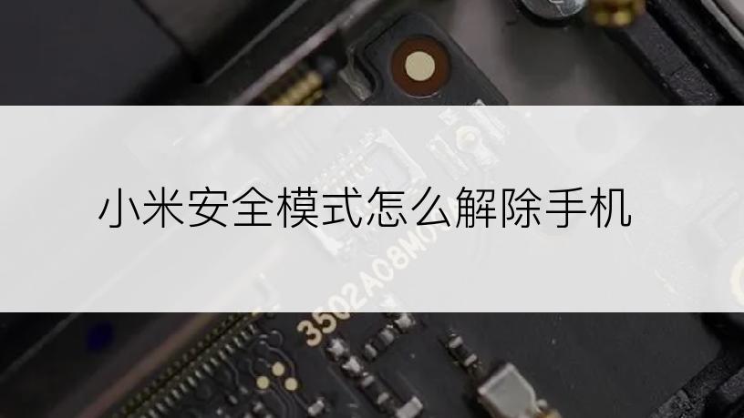 小米安全模式怎么解除手机