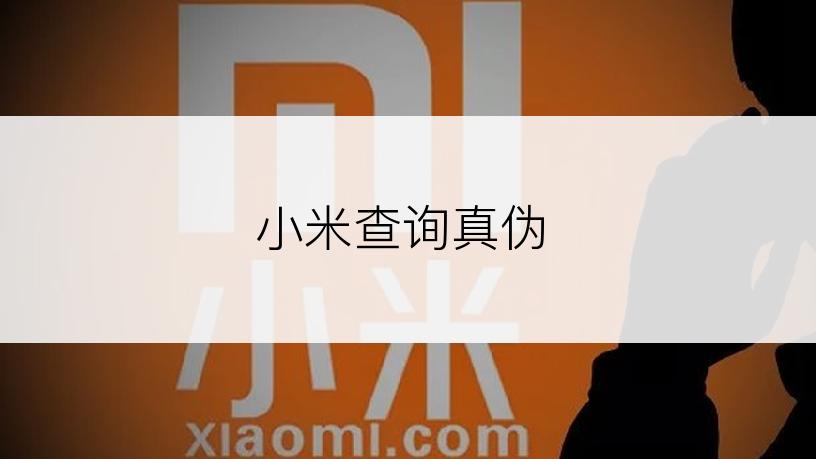 小米查询真伪