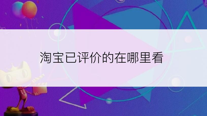淘宝已评价的在哪里看
