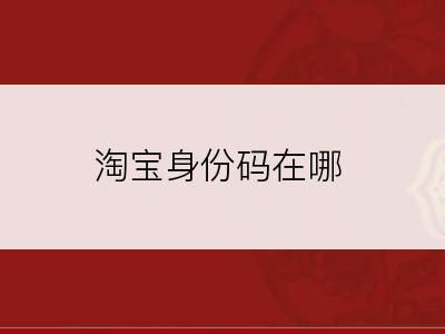 淘宝身份码在哪