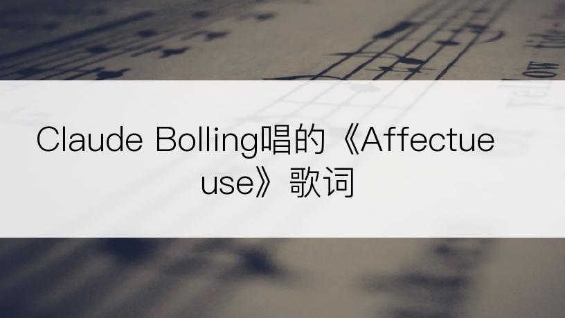 Claude Bolling唱的《Affectueuse》歌词
