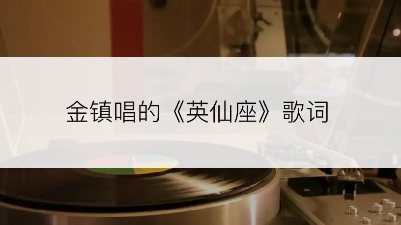 金镇唱的《英仙座》歌词