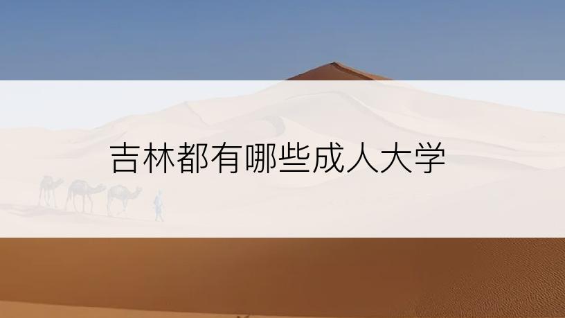 吉林都有哪些成人大学