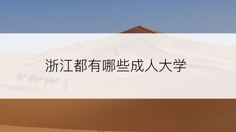 浙江都有哪些成人大学