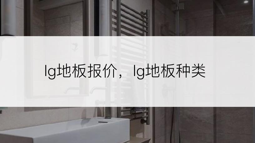 lg地板报价，lg地板种类