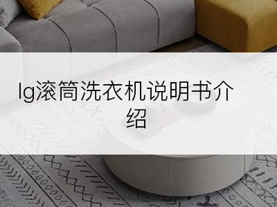 lg滚筒洗衣机说明书介绍