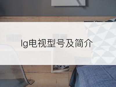 lg电视型号及简介