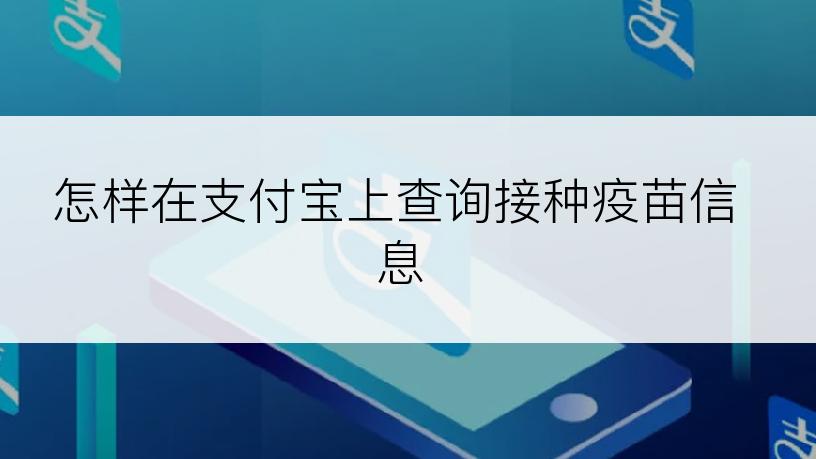 怎样在支付宝上查询接种疫苗信息