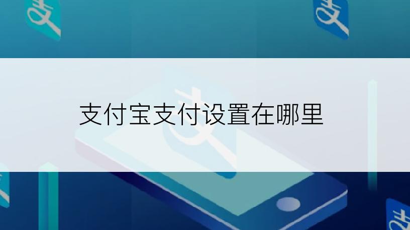 支付宝支付设置在哪里
