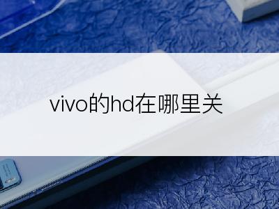 vivo的hd在哪里关