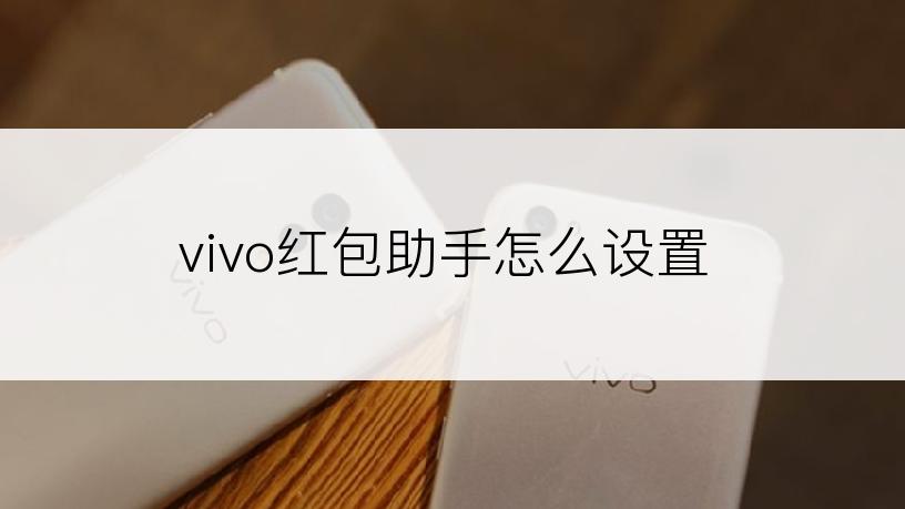 vivo红包助手怎么设置
