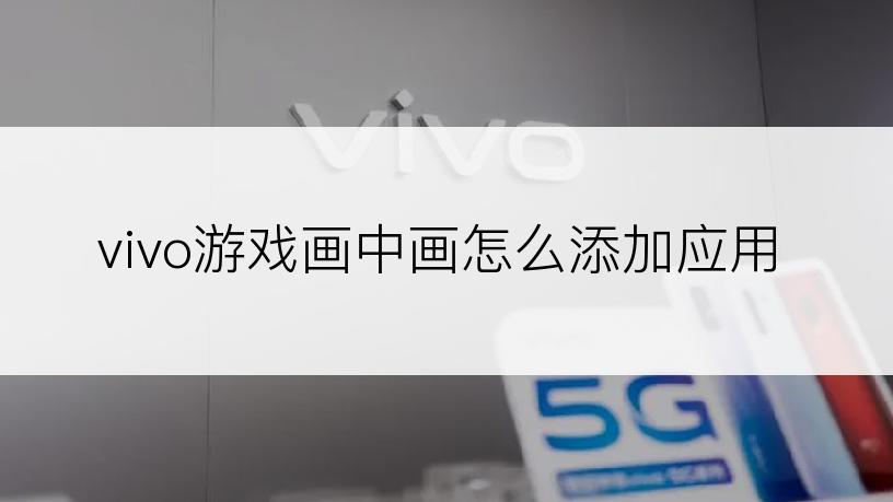 vivo游戏画中画怎么添加应用