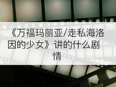 《万福玛丽亚/走私海洛因的少女》讲的什么剧情