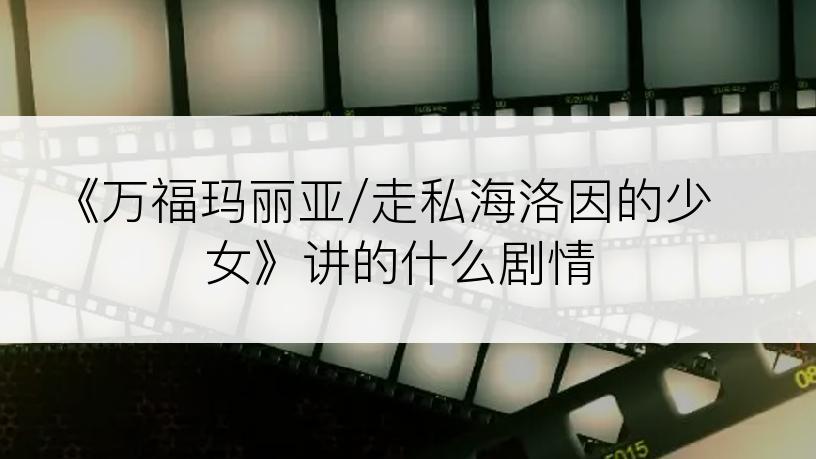 《万福玛丽亚/走私海洛因的少女》讲的什么剧情