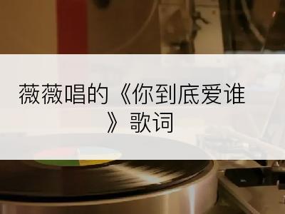 薇薇唱的《你到底爱谁》歌词