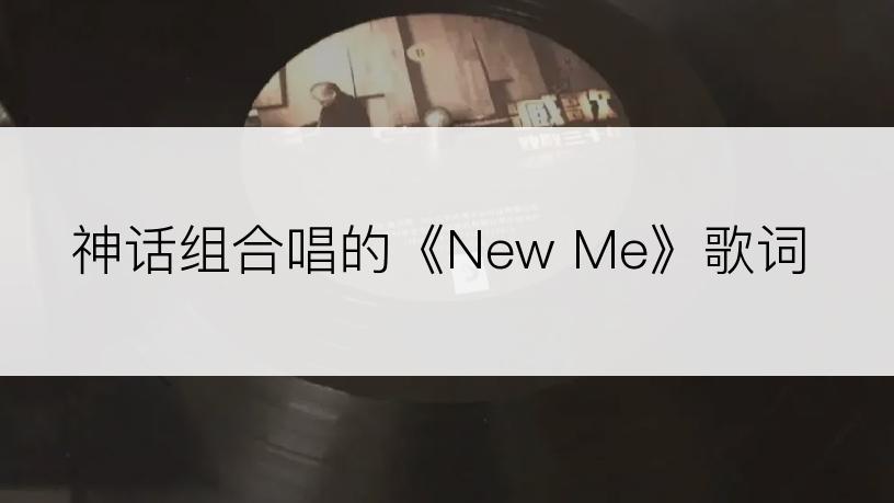 神话组合唱的《New Me》歌词