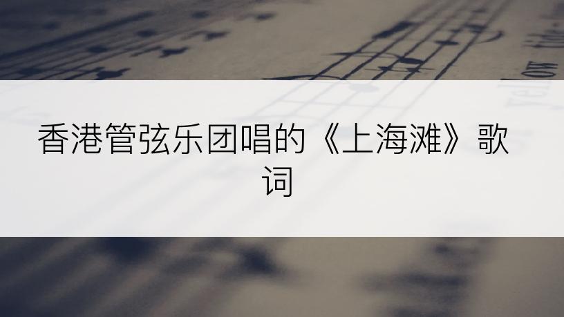 香港管弦乐团唱的《上海滩》歌词