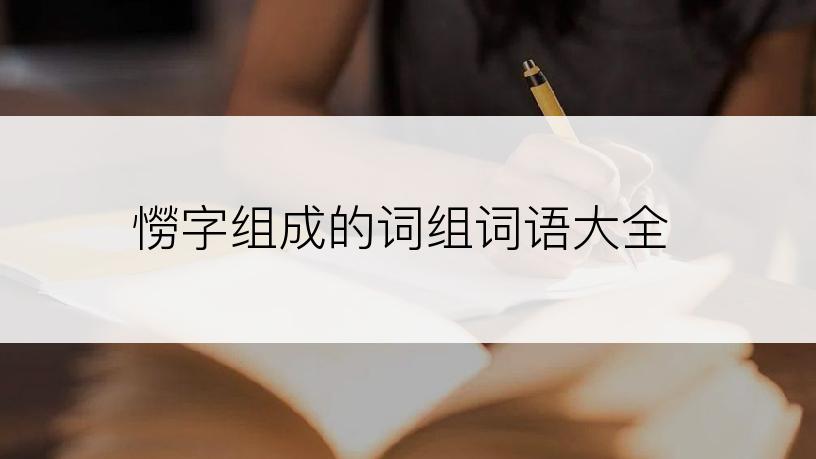 憦字组成的词组词语大全