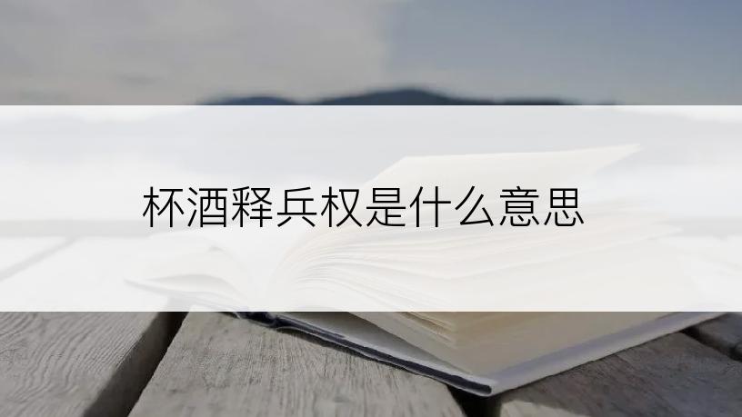 杯酒释兵权是什么意思