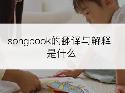 songbook的翻译与解释是什么