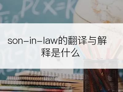 son-in-law的翻译与解释是什么