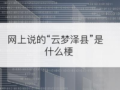 网上说的“云梦泽县”是什么梗