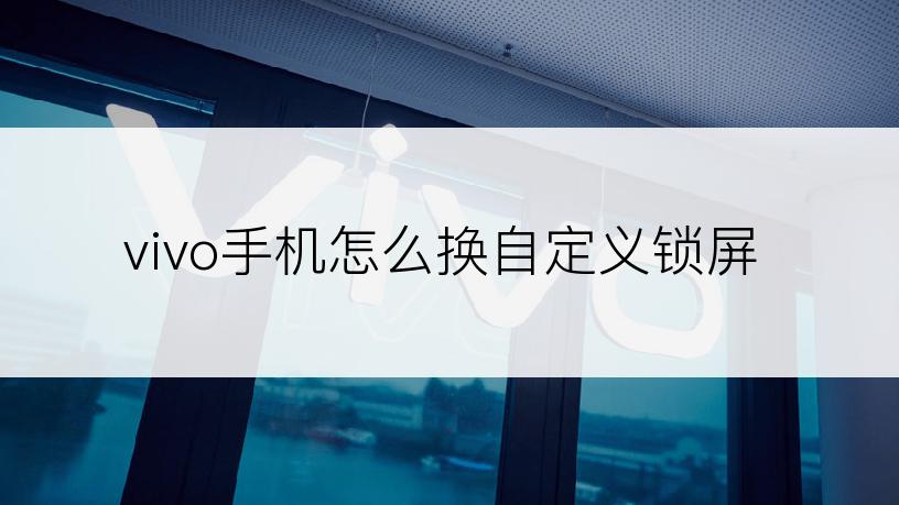 vivo手机怎么换自定义锁屏