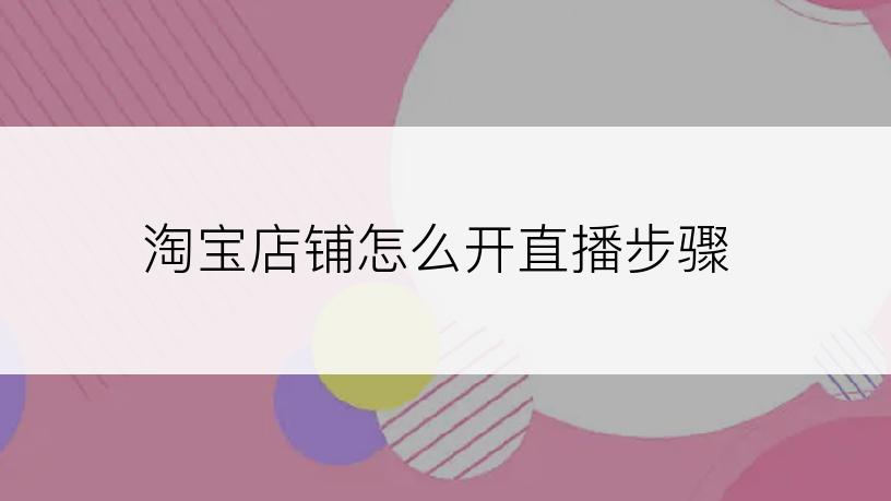 淘宝店铺怎么开直播步骤