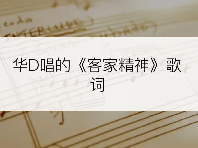 华D唱的《客家精神》歌词