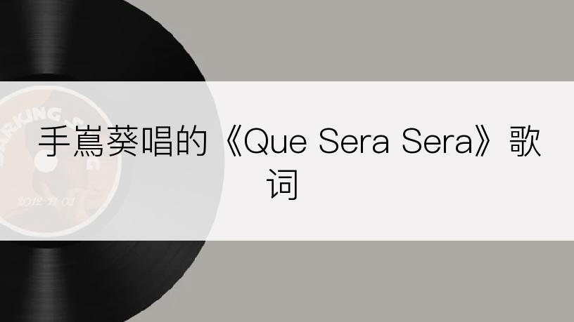 手嶌葵唱的《Que Sera Sera》歌词