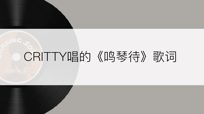 CRITTY唱的《鸣琴待》歌词