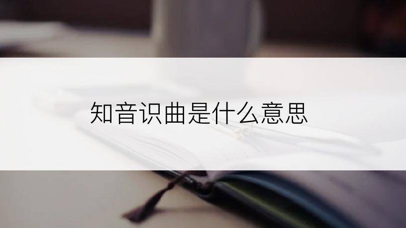 知音识曲是什么意思