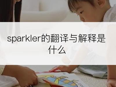 sparkler的翻译与解释是什么