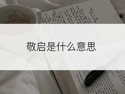 敬启是什么意思