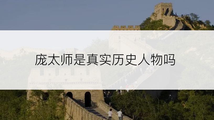 庞太师是真实历史人物吗