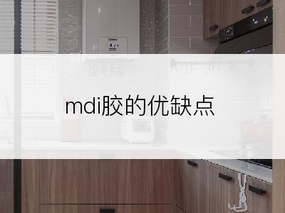 mdi胶的优缺点