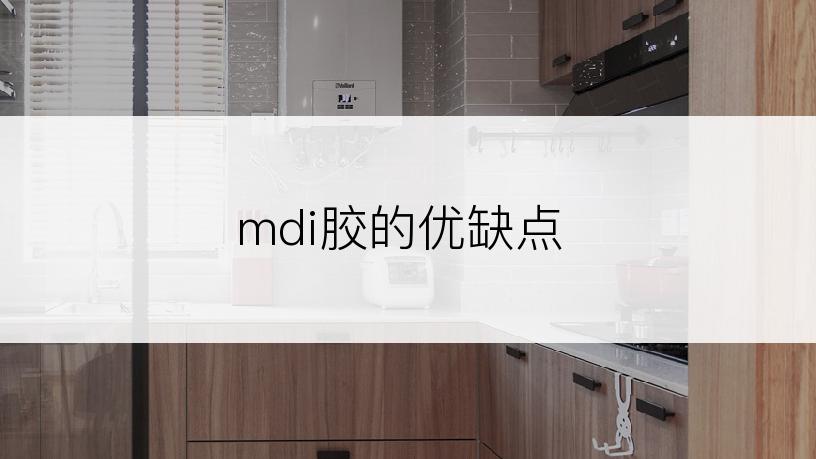 mdi胶的优缺点