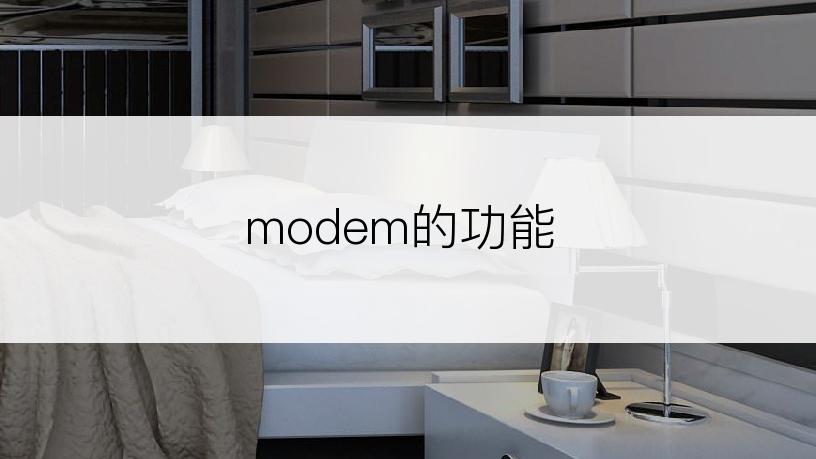 modem的功能