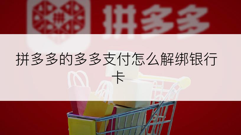 拼多多的多多支付怎么解绑银行卡