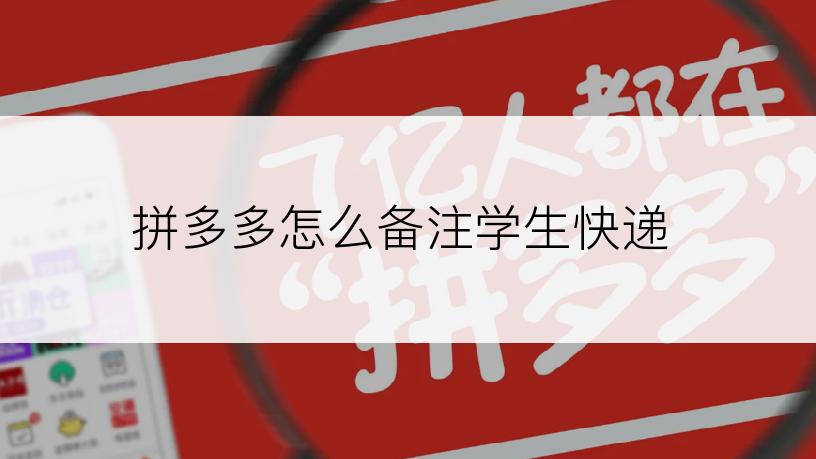 拼多多怎么备注学生快递
