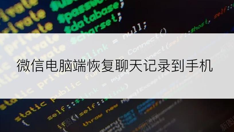 微信电脑端恢复聊天记录到手机