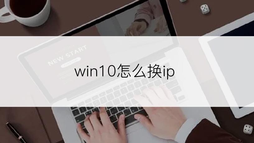 win10怎么换ip