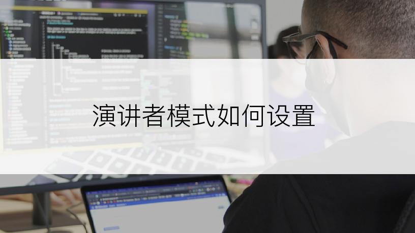 演讲者模式如何设置