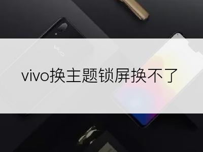 vivo换主题锁屏换不了
