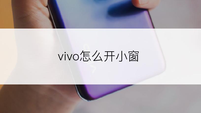 vivo怎么开小窗
