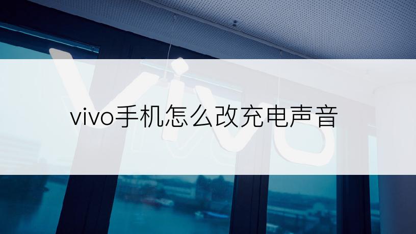 vivo手机怎么改充电声音